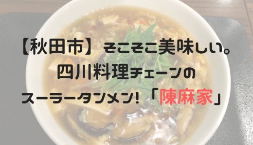 【秋田市】そこそこ美味しい。四川料理チェーンのスーラータンメン！「陳麻家」