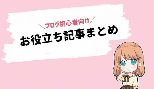 ブログ初心者向けお役立ち情報まとめ