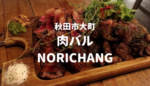 【秋田市】人気の肉バル「NORICHANG（ノリチャン）」は秋田の美味しい肉を楽しめる