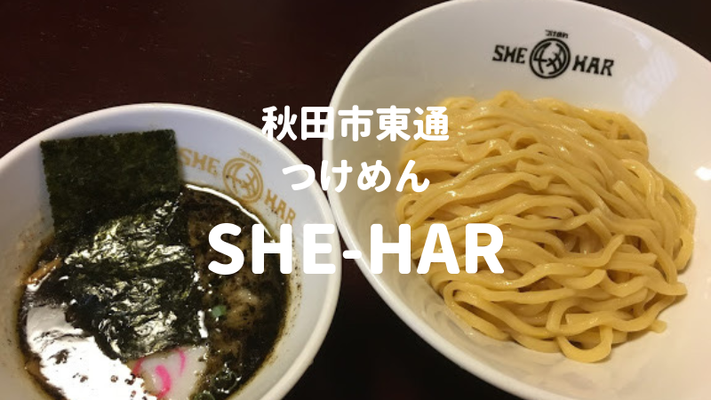 秋田市 つけめんshe Har シーハー の黒つけめん食べレポ 自家製焦がしマー油が最高 うにとん