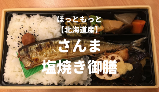 【ほっともっと】「北海道産さんまの塩焼き御膳」レビュー！フワフワで美味しいよ