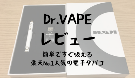 【Dr.VAPE（ドクターベイプ）レビュー】簡単ですぐ吸える！楽天No.1人気の電子タバコ