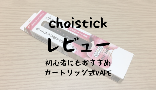 【choistick（チョイスティック）レビュー】ピーチメンソール味は女性向けで優しい味！加熱式と併用もOK