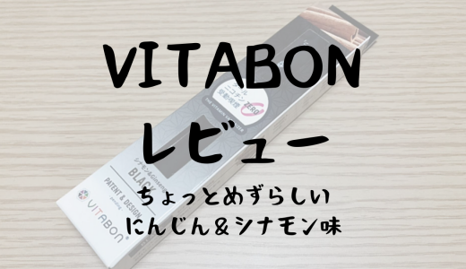 【VITABON（ビタボン）レビュー】ちょっと珍しいニンジン＆シナモン味をはどんな味か調査