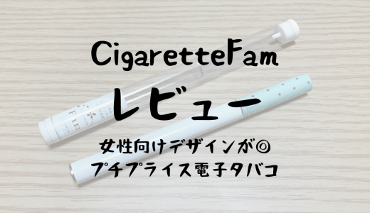 【Cigarette Fam（シガレットファム）レビュー】見た目とコスパの良さ◎！初めて電子タバコに挑戦する女性向け
