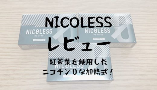 【NICOLESS（ニコレス）レビュー】紅茶葉を使用した新感覚の加熱式タバコ！ニコチンレスで禁煙が捗る！？